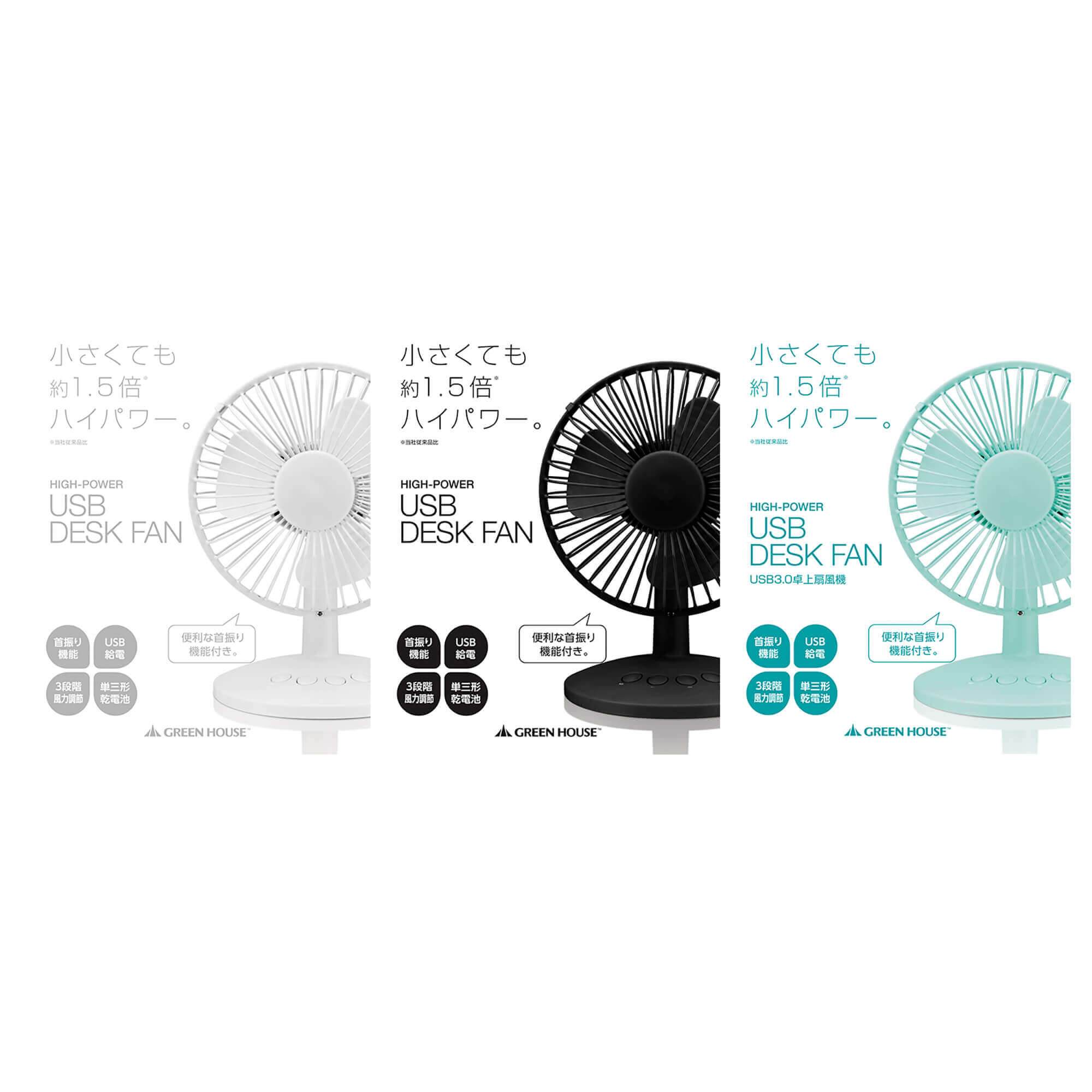USB扇風機 | GH-FANSWBシリーズ | GREEN HOUSE グリーンハウス