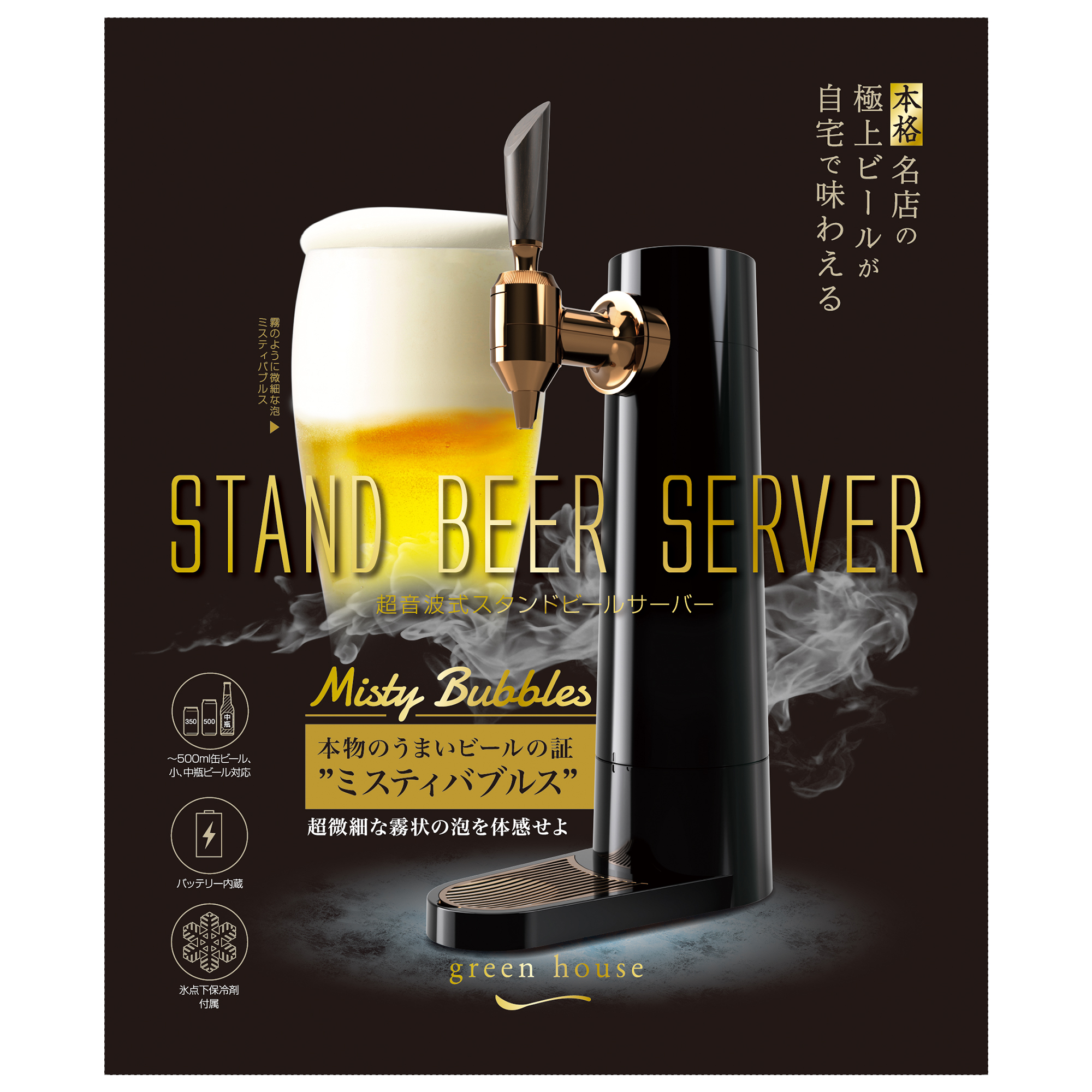スタンドビールサーバー | GH-BEERS-BK | GREEN HOUSE グリーンハウス