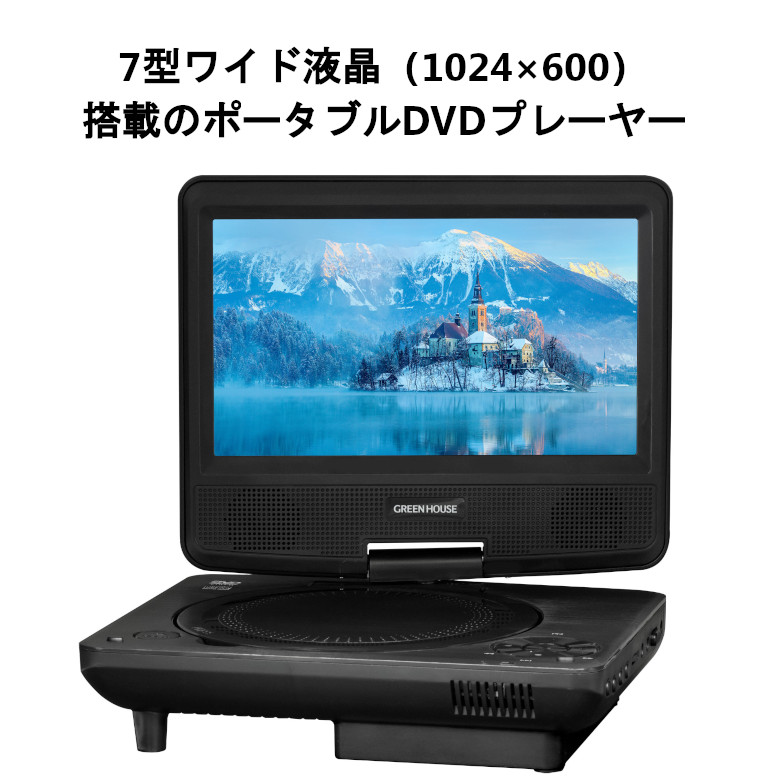 7インチ ポータブルDVDプレーヤー 乾電池 車載用 7型ワイド DVD
