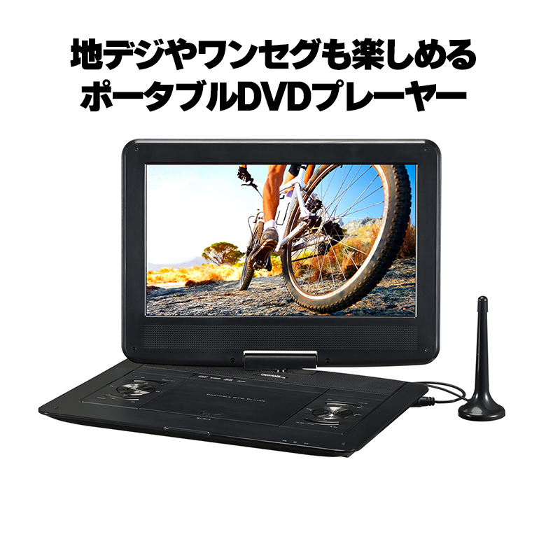 ポータブルDVDプレーヤー 13型 ワイド液晶 バッテリー内蔵 180度回転