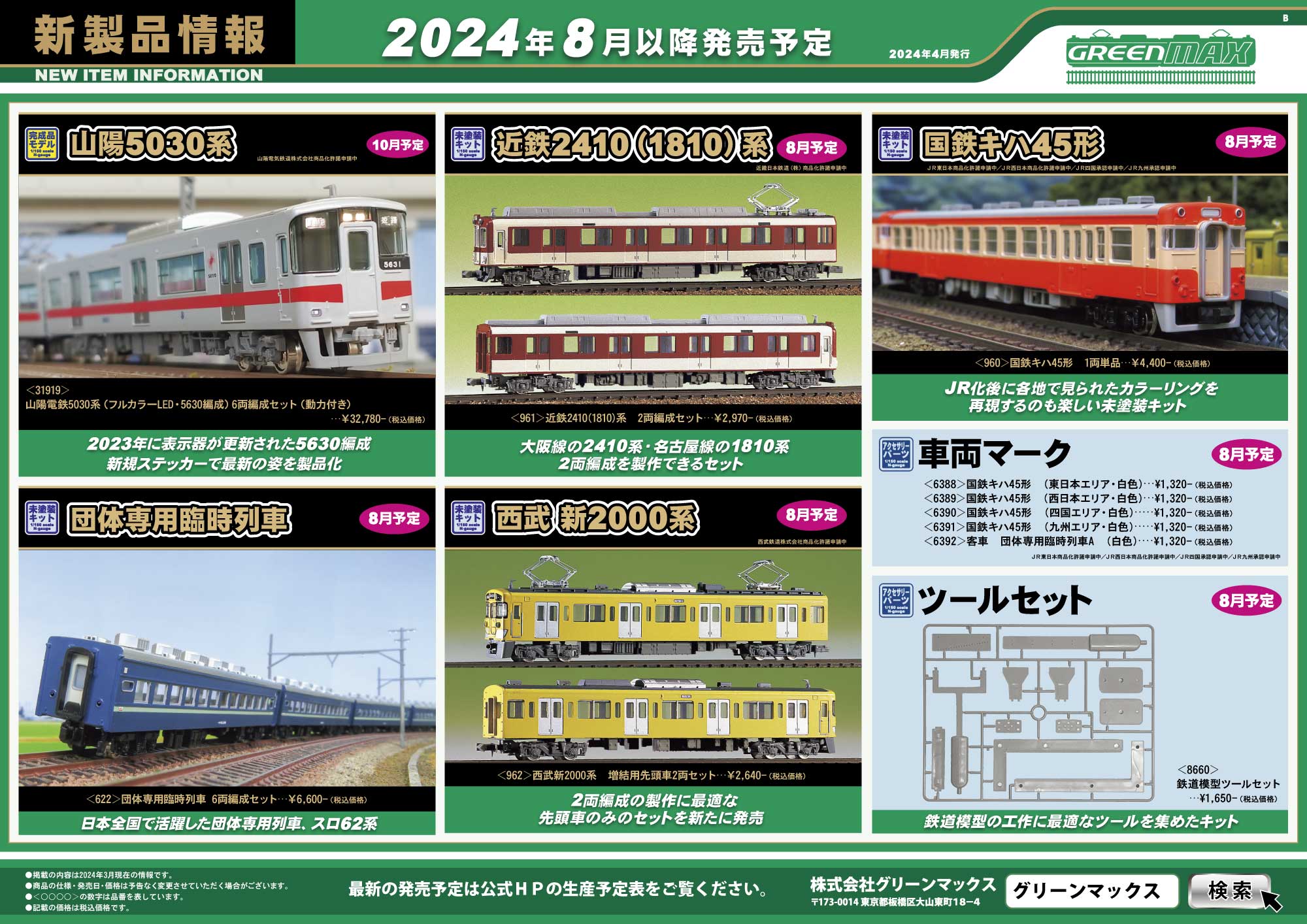 2024年4月17日発行B｜新製品情報ポスター｜Nゲージ鉄道模型のグリーン