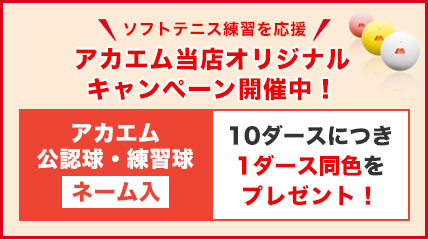 ソフトテニスボール（アカエム/ケンコー/ダンロップ・試合球/練習球