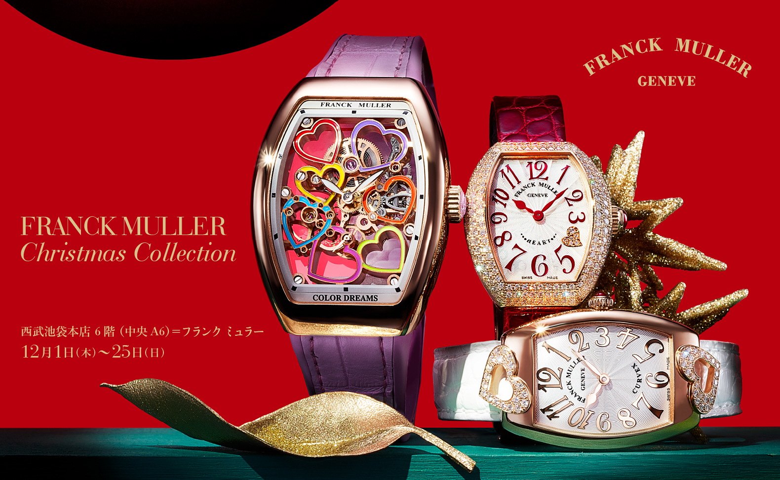 FRANCK MULLER Christmas Collection 2022年12月1日(木)～25日(日