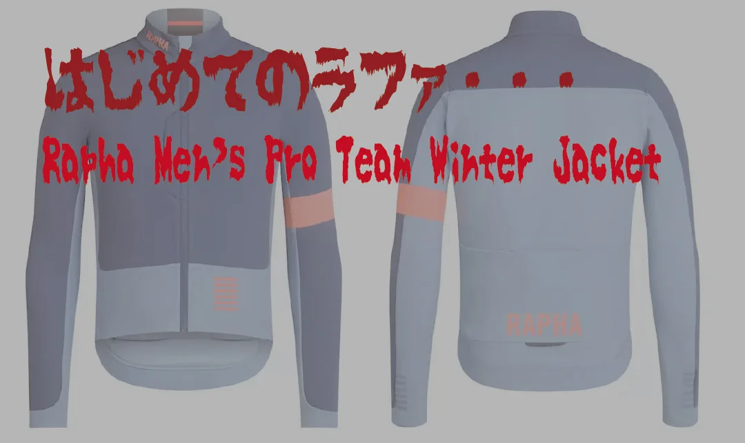 はじめてのラファ】「Rapha Men's Pro Team Winter Jacket」を買った話