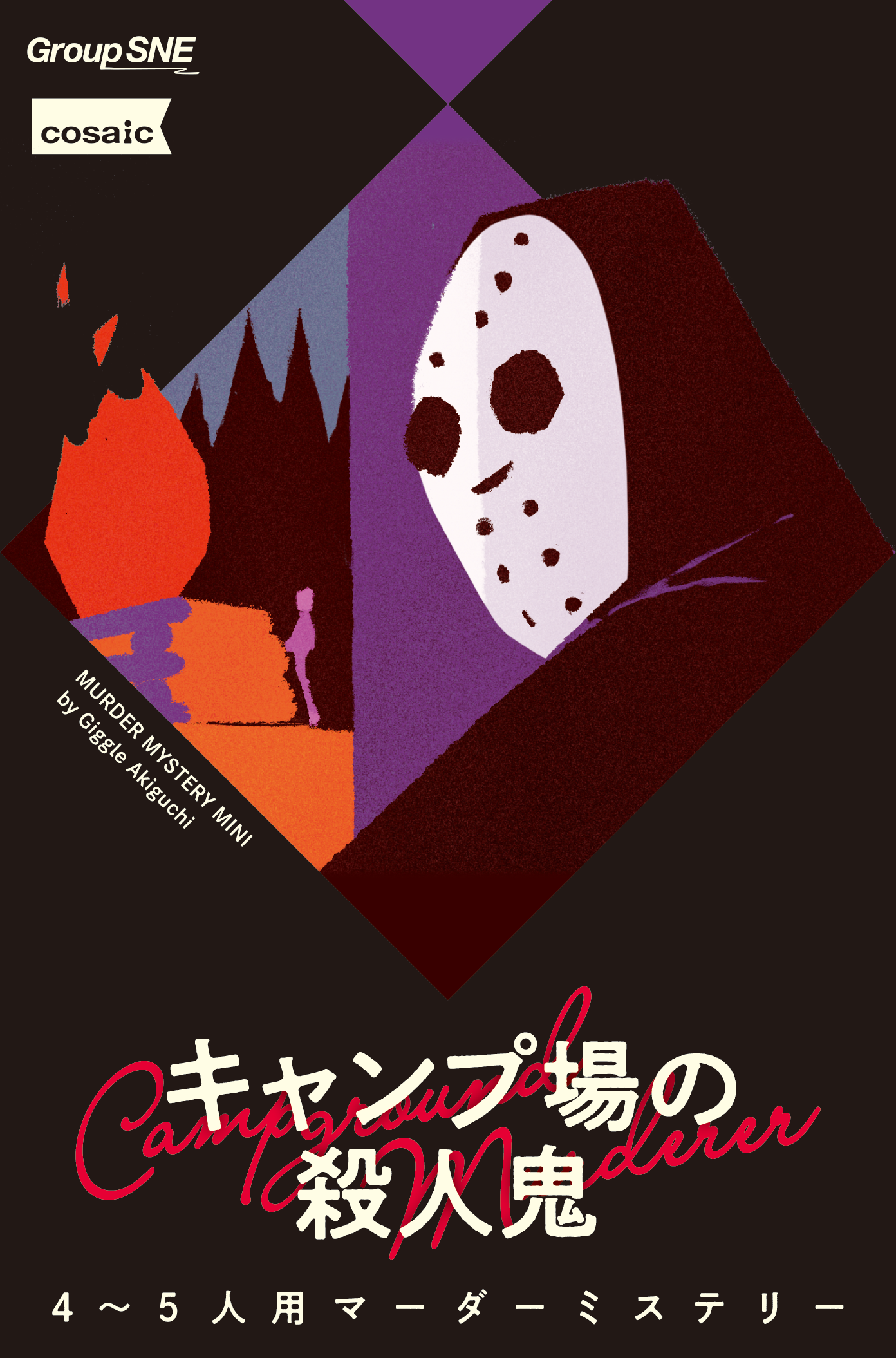 Group SNE | 製品情報 | マーダーミステリーミニシリーズ
