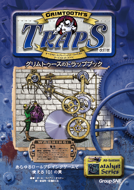 Group SNE | 製品情報 | グリムトゥースのトラップブック 改訂版