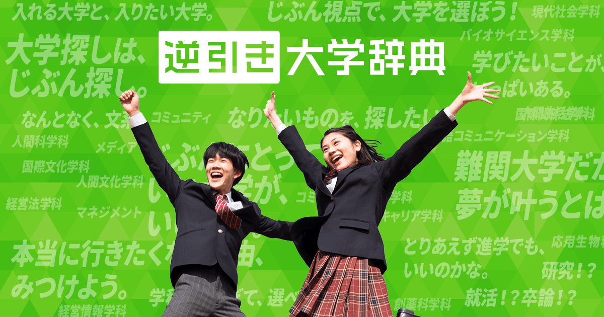 大学情報｜会津大学｜福島県｜逆引き大学辞典