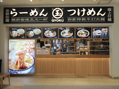 店舗案内 | つけめん・ラーメン専門店【玉-GYOKU-】