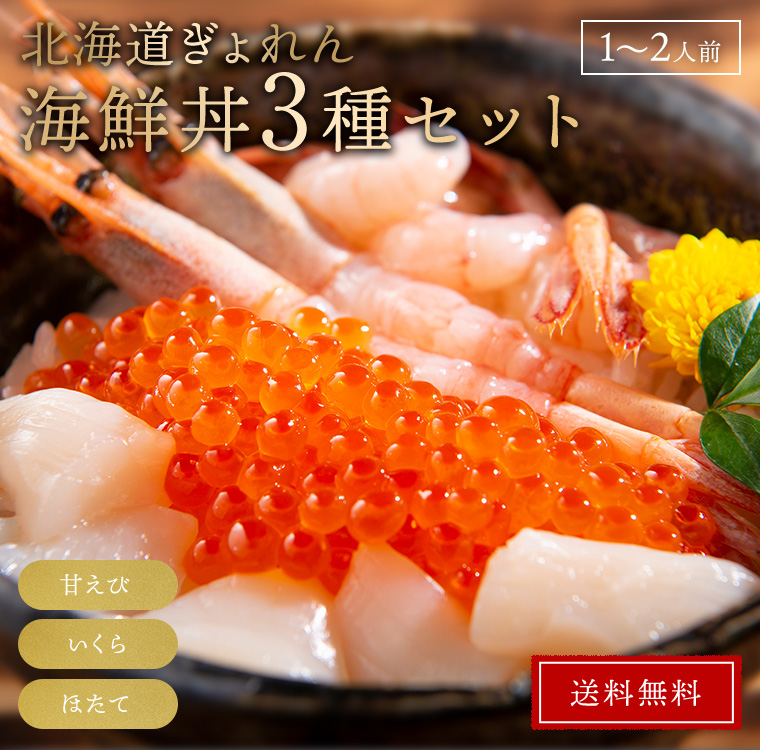 北海道ぎょれん 海鮮丼3種セット（甘えび・いくら・ほたて）｜【北海道