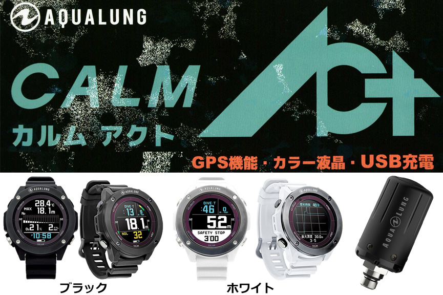 AQUALUNG（アクアラング）ダイブコンピューター Calm ACTカルムアクト