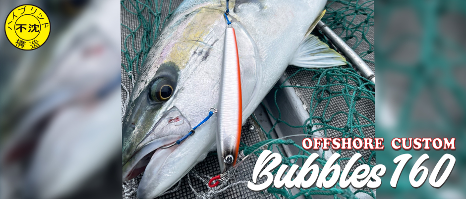 バブルス160＞「D-CLAW」キャスティング・ジギングに特化したソルト