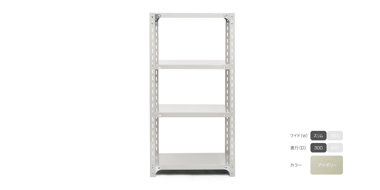 工業用スチールシェルフ（W885）・4段・D300・アイボリー | D&DEPARTMENT