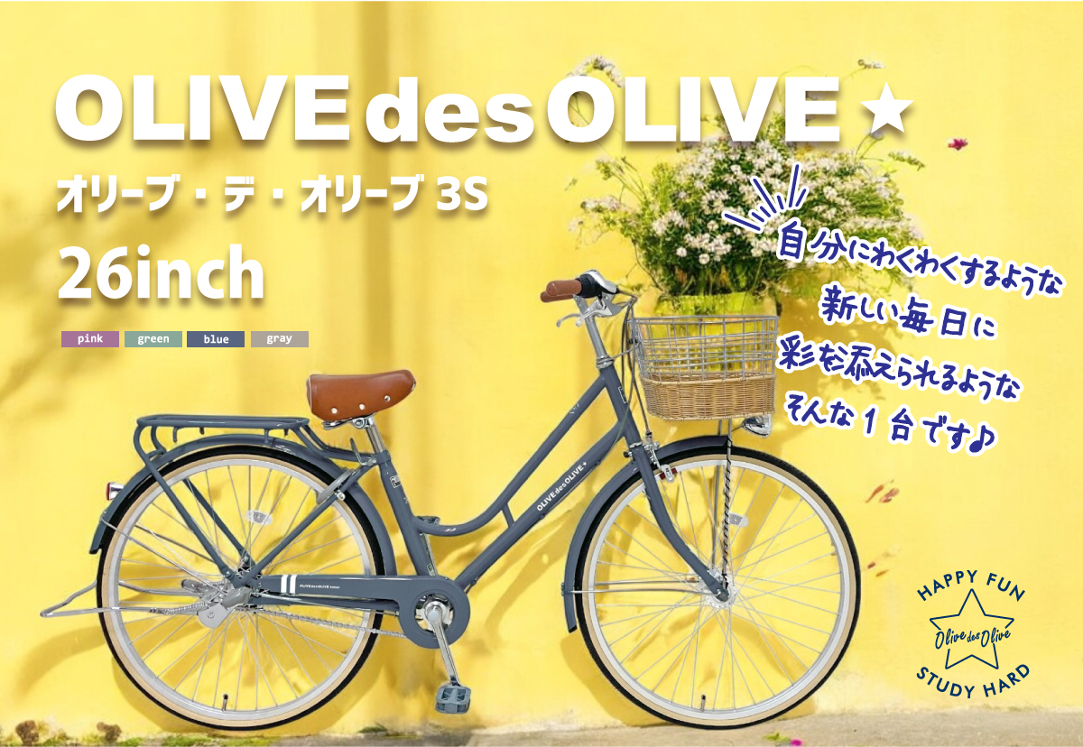 自転車通販サイト-自転車のD-MALL館 / 通学も可愛く☆オリーブ・デ