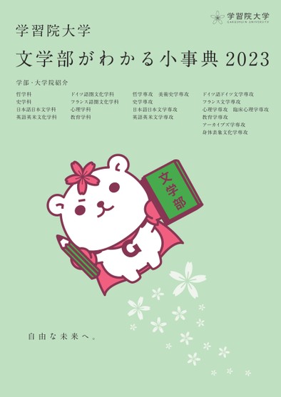 学習院大学文学部がわかる小事典2023