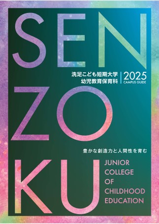 洗足こども短期大学＿CAMPUS GUIDE 2025