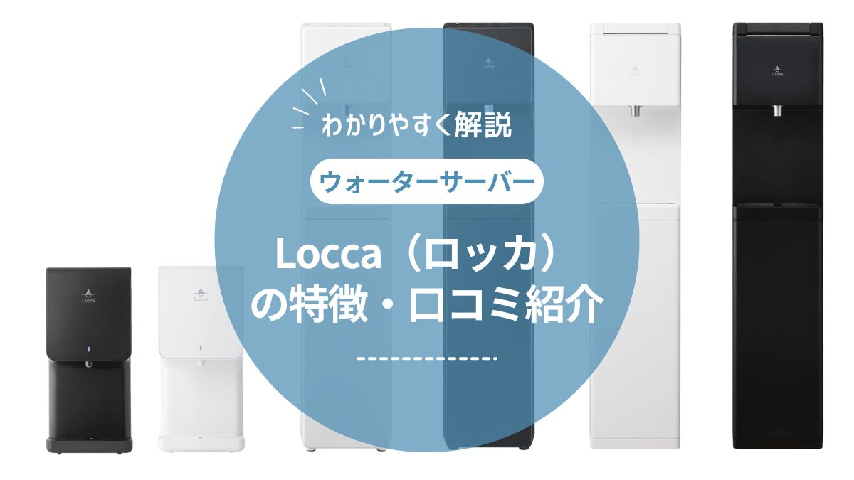 Locca（ロッカ）の口コミ・評判を徹底調査！リアルな声からわかった