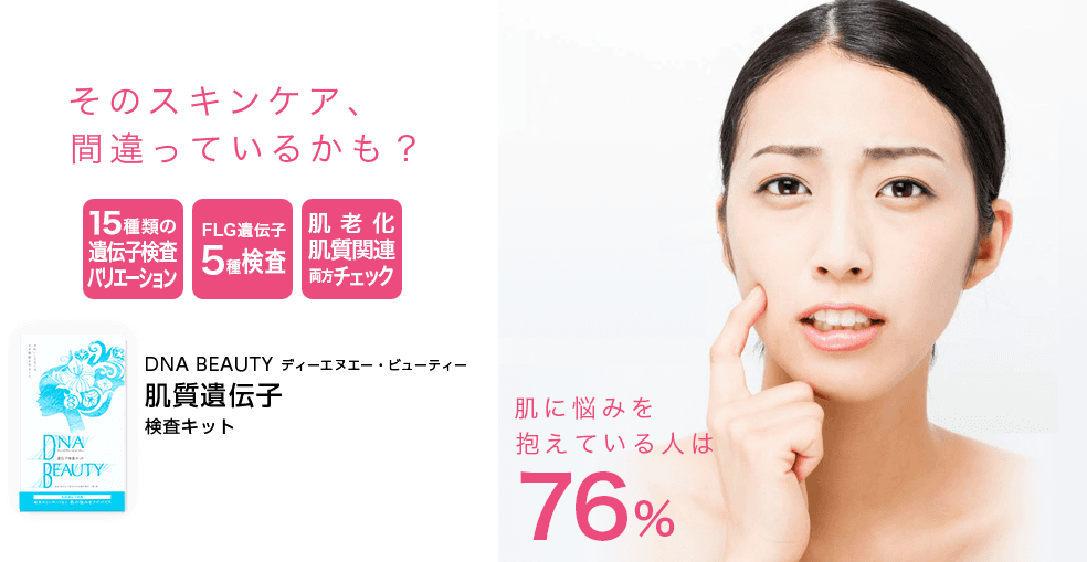 DNA BEAUTY 肌質遺伝子検査キット｜遺伝子検査キット｜遺伝子検査