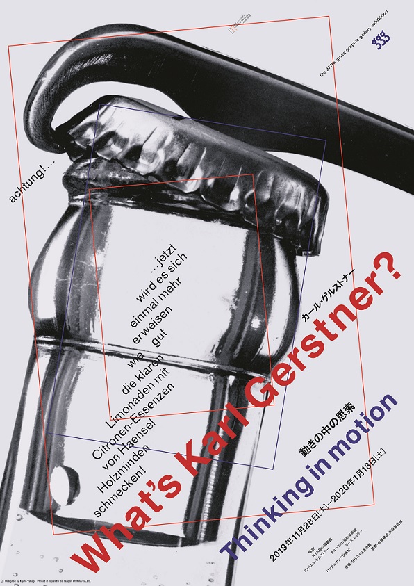 動きの中の思索―カール・ゲルストナー | ギンザ・グラフィック・ギャラリー