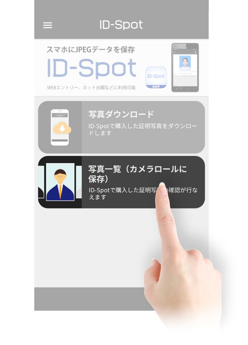 撮影データをスマホに保存｜証明写真機 ID-Spot｜株式会社DNPフォト