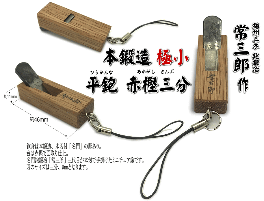 鉋 常三郎 幻 赤樫 43ミリ 鉋 常三郎 幻 赤樫 43ミリ 鉋 常三郎 幻