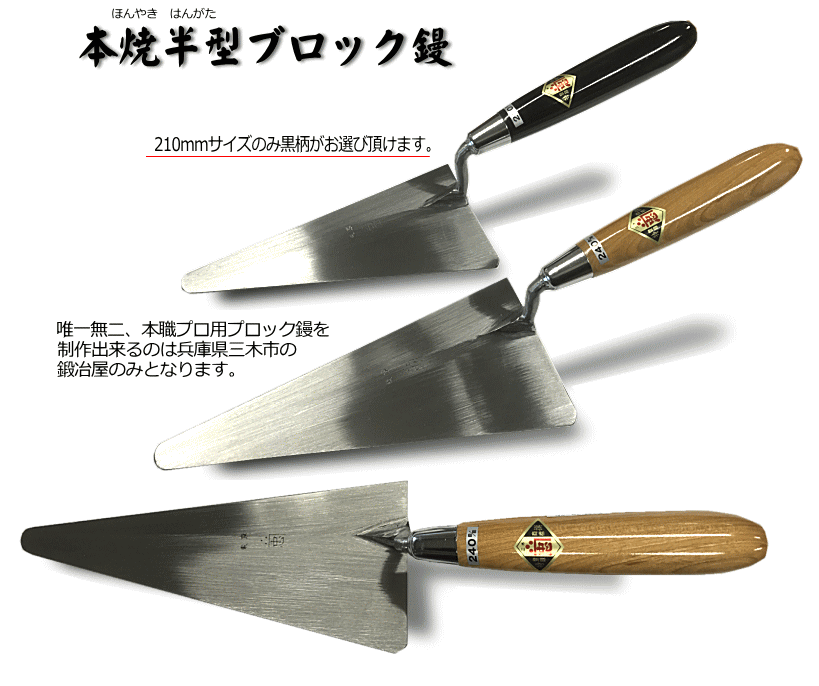 本焼半型ブロック鏝[1737]