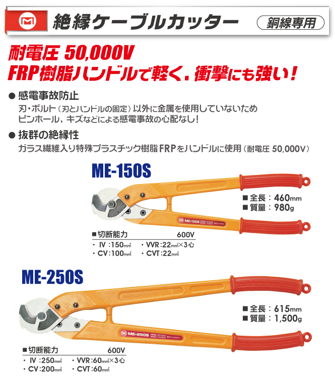 ME-150S 絶縁ケーブルカッター(銅線専用)｜電設工具のメーカー。（株