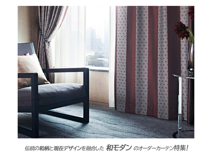 伝統の和柄と現代デザインを融合した【和モダン】のオーダーカーテン
