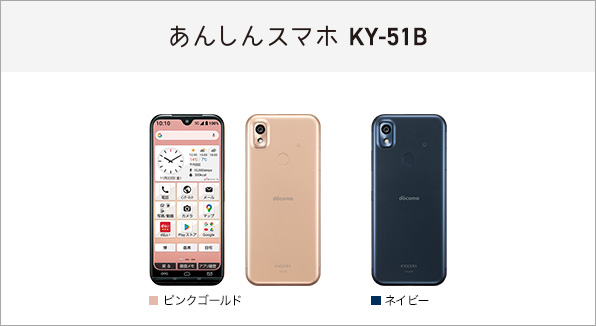 あんしんスマホ KY-51B サポート情報 | お客さまサポート | NTTドコモ