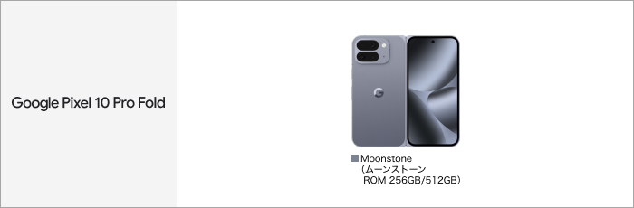 Google Pixel 10 Pro Fold サポート情報 | お客さまサポート | NTTドコモ