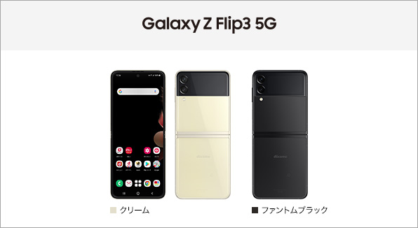 Galaxy Z Flip3 5G SC-54B サポート情報 | お客さまサポート | NTTドコモ