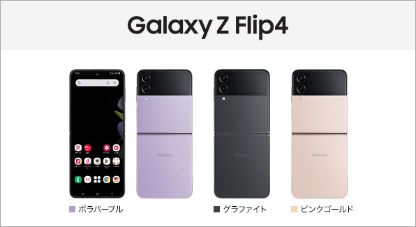 Galaxy Z Flip4 SC-54C サポート情報 | お客さまサポート | NTTドコモ