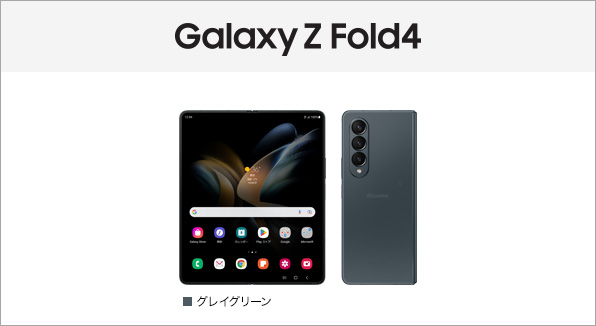 Galaxy Z Fold4 SC-55C サポート情報 | お客さまサポート | NTTドコモ