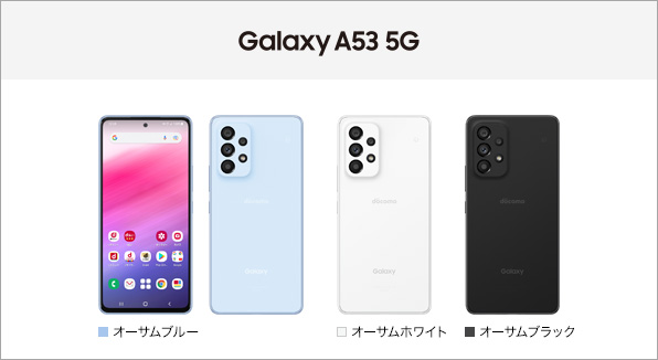 Galaxy A53 5G SC-53C サポート情報 | お客さまサポート | NTTドコモ