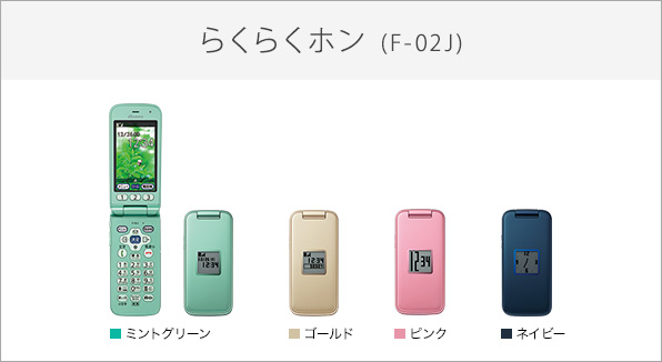 らくらくホン F-02J サポート情報 | お客さまサポート | NTTドコモ