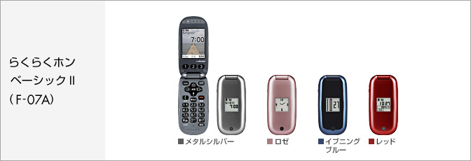 らくらくホン ベーシックII(F-07A) サポート情報 | お客さまサポート