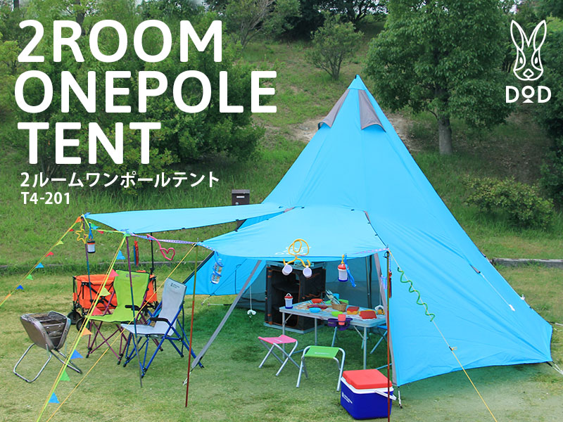販売終了】2ルームワンポールテント - DOD（ディーオーディー）【公式