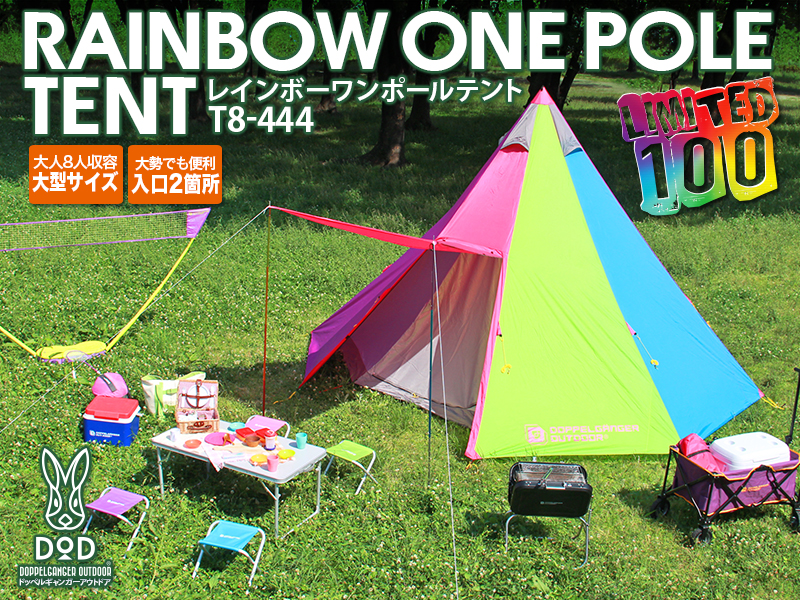 販売終了】レインボーワンポールテント T8-444 - DOD（ディーオー