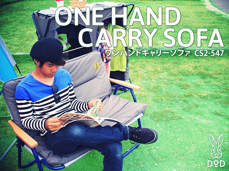 販売終了】ワンハンドキャリーソファ - DOD（ディーオーディー）【公式