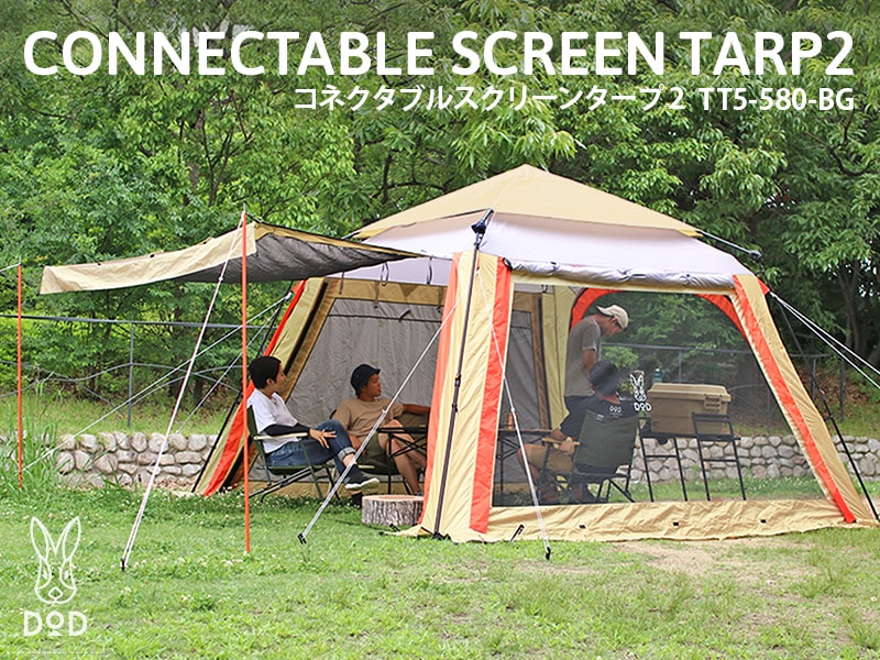 販売終了】コネクタブルスクリーンタープ2（ベージュ/グレー/オレンジ