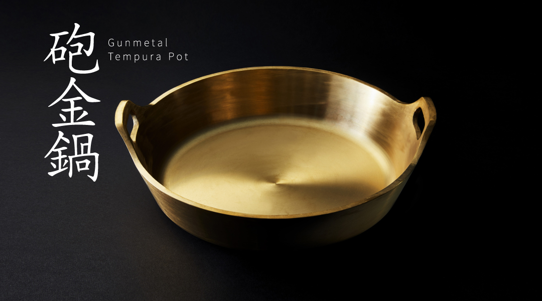 砲金鍋（ほうきんなべ） | プロダクト | 千日前道具屋筋オリジナル