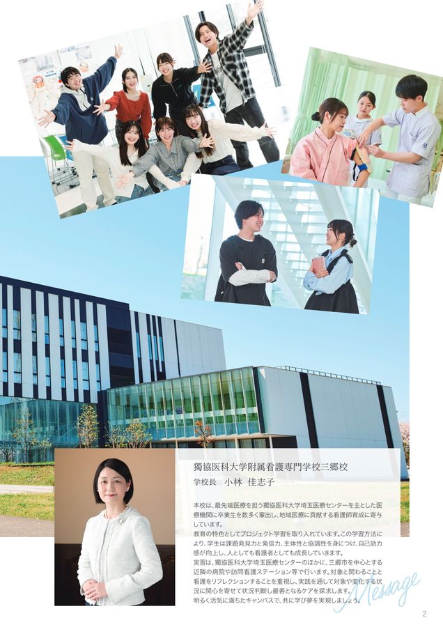 獨協医科大学付属看護専門学校 三郷校 スクールガイド2025