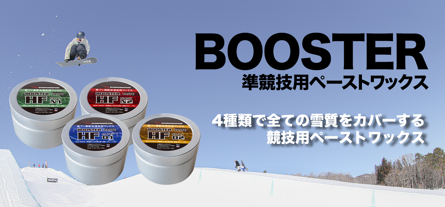 BOOSTER- DOMINATOR RACE WAX [公式サイト]