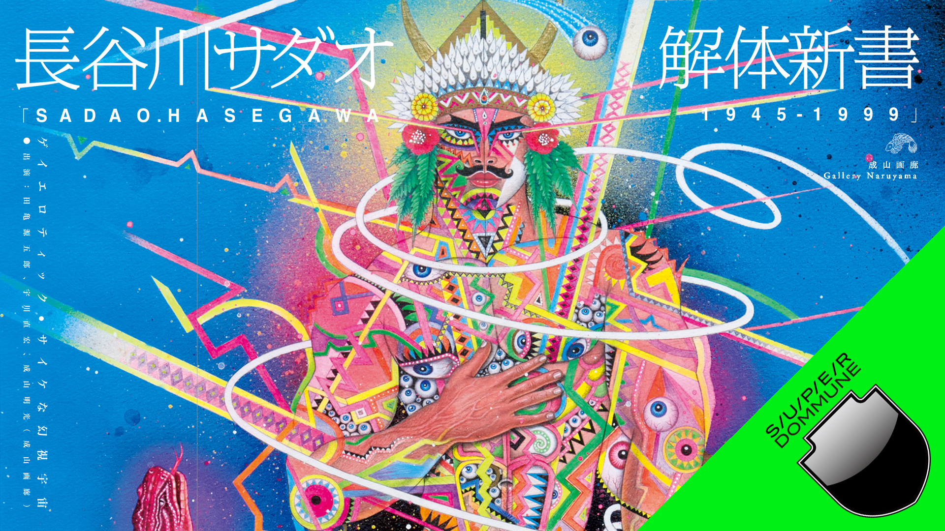 長谷川サダオ解体新書「SADAO.HASEGAWA 1945-1999」〜ゲイエロティック