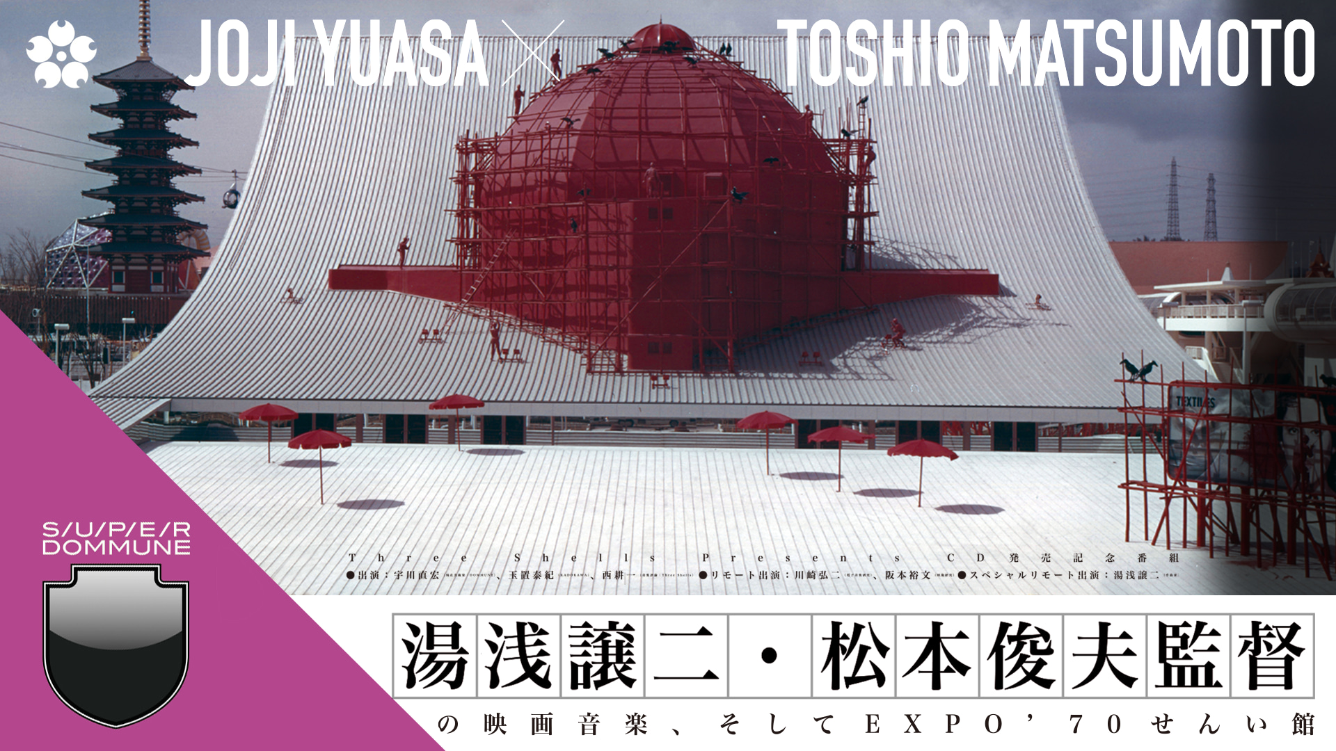 Three Shells Presents CD発売記念番組 ｢湯浅譲二・松本俊夫監督の映画