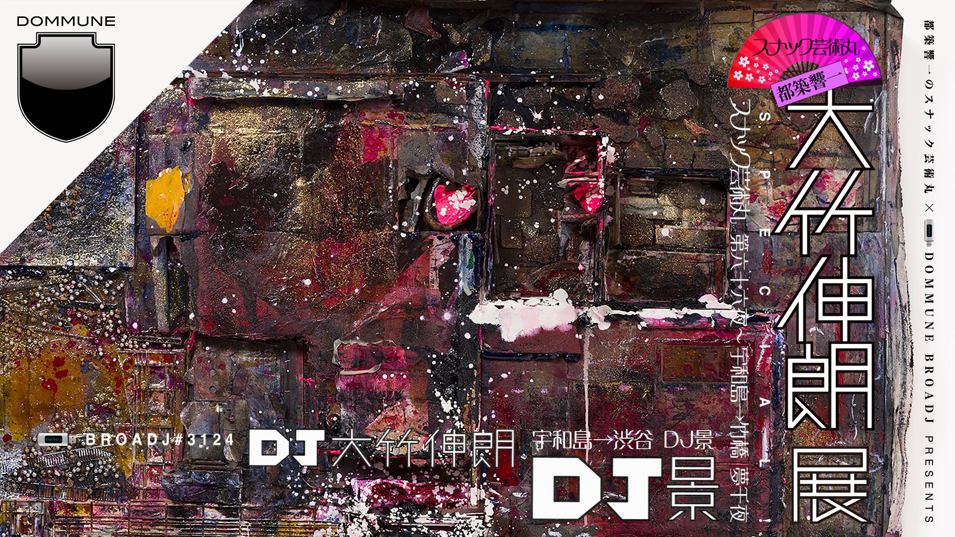 都築響一のスナック芸術丸」第六十六夜 x DOMMUNE BROADJ Presents