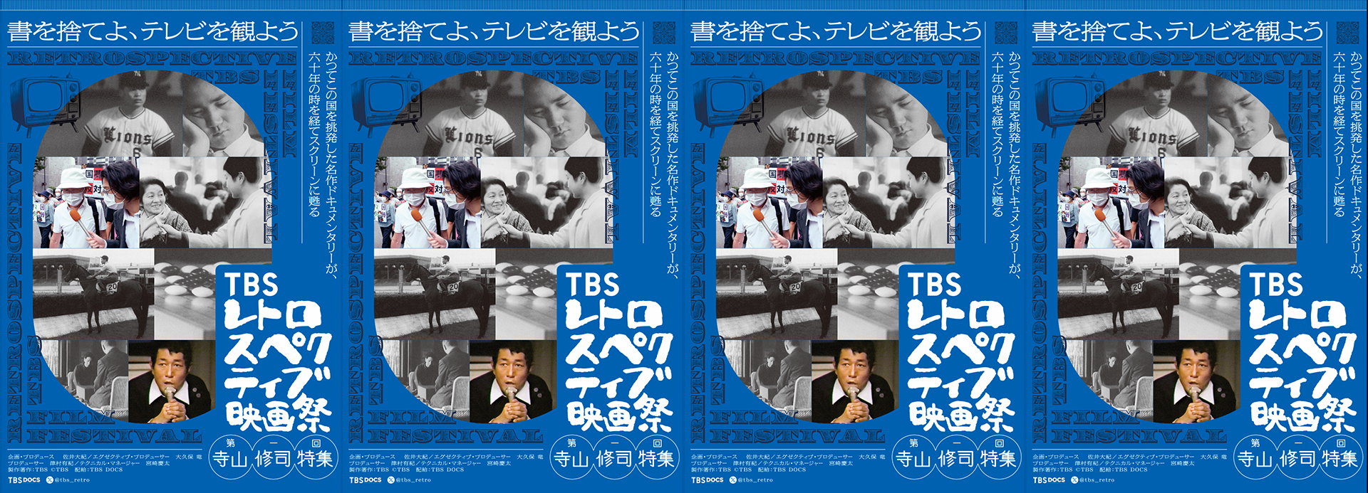 TBSレトロスペクティブ映画祭 Presents ｢寺山修司と60年代テレビの