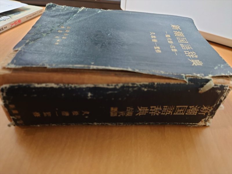 新潮国語辞典ー現代語・古語ー』 久松潜一監修 – ドナルド・キーン記念財団