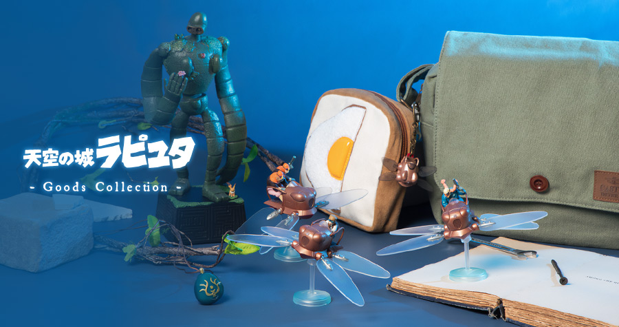 特集 - 天空の城ラピュタ GOODS COLLECTION | どんぐり共和国そらのうえ店