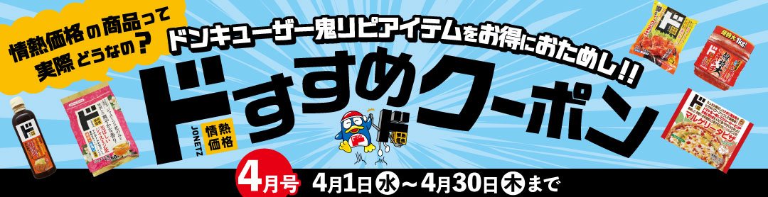 ドンキのピープルブランド(PB) - 情熱価格｜驚安の殿堂 ドン・キホーテ
