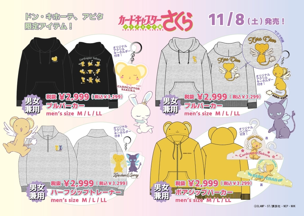 カードキャプターさくらのアパレル商品取扱店舗｜驚安の殿堂 ドン
